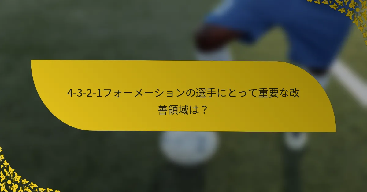 4-3-2-1フォーメーションの選手にとって重要な改善領域は？