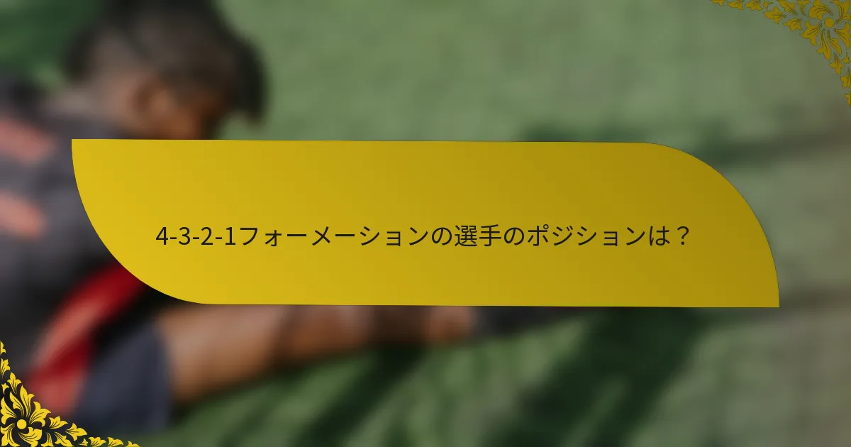 4-3-2-1フォーメーションの選手のポジションは？