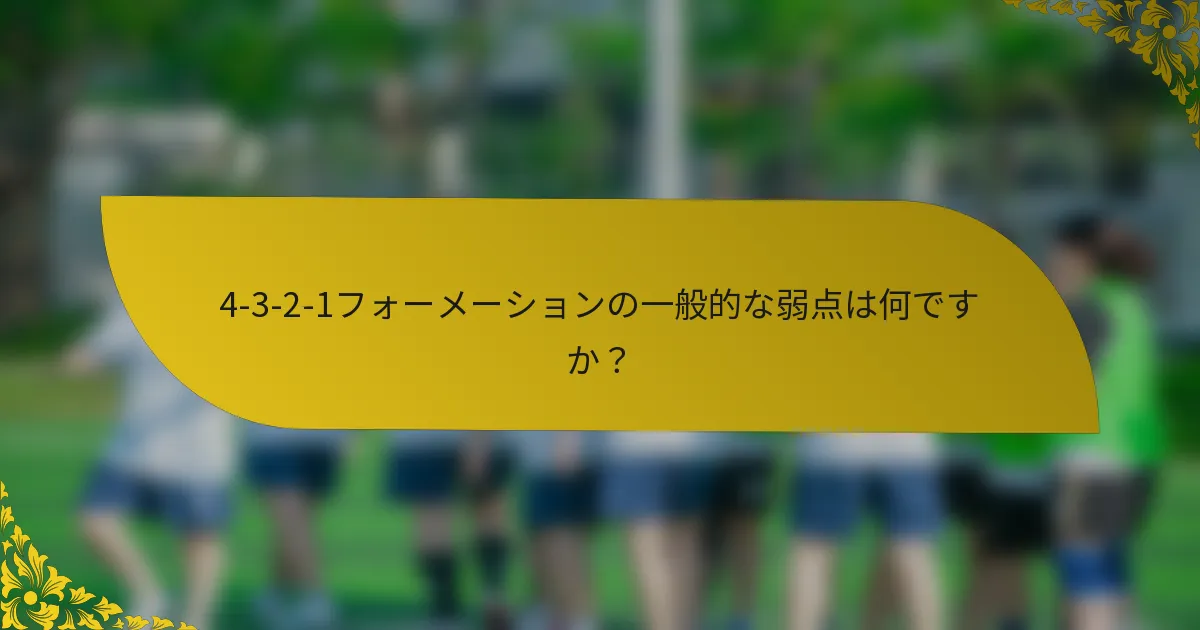 4-3-2-1フォーメーションの一般的な弱点は何ですか？