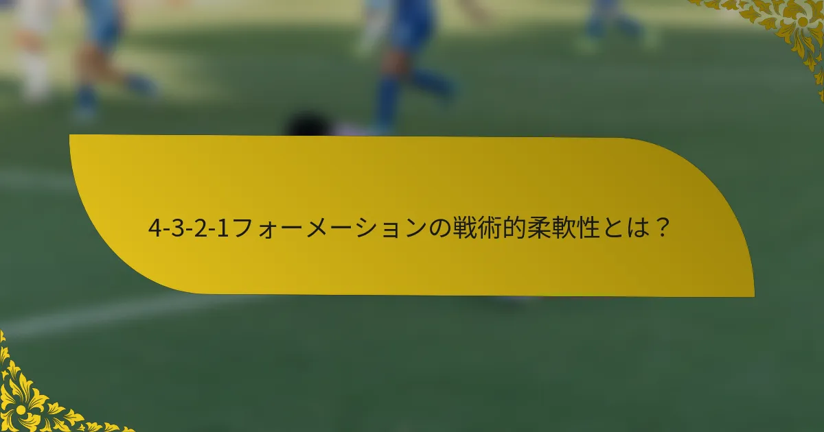 4-3-2-1フォーメーションの戦術的柔軟性とは？