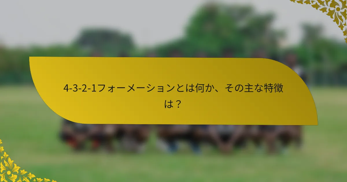4-3-2-1フォーメーションとは何か、その主な特徴は？