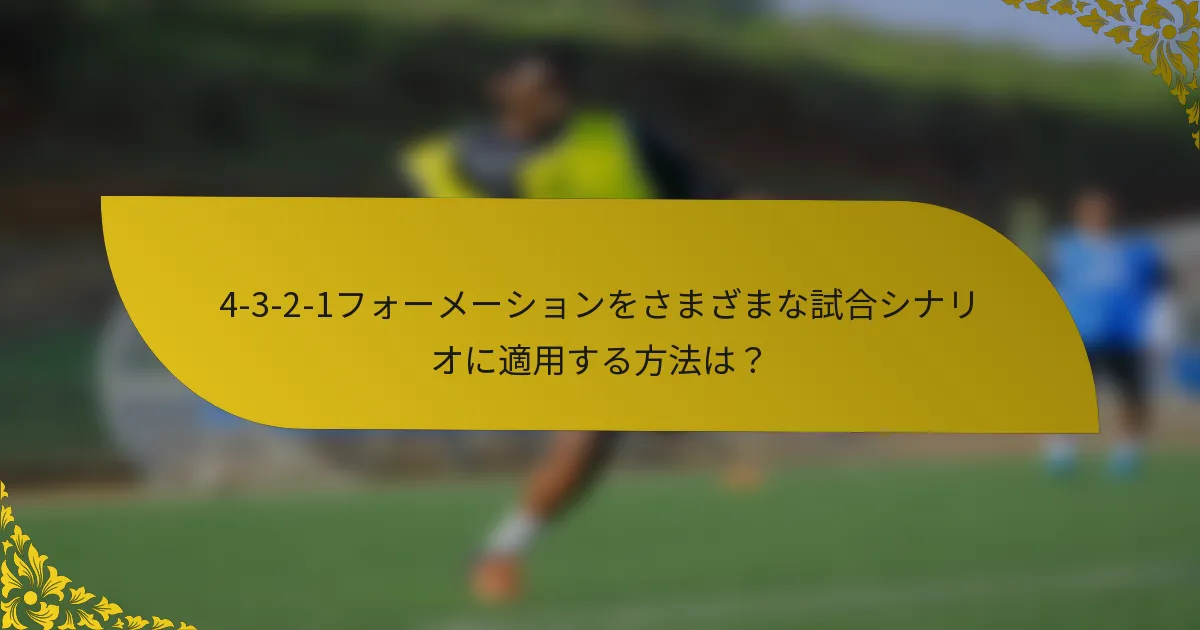 4-3-2-1フォーメーションをさまざまな試合シナリオに適用する方法は？