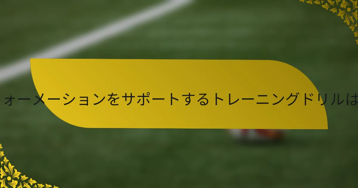 4-3-2-1フォーメーションをサポートするトレーニングドリルはどれか？