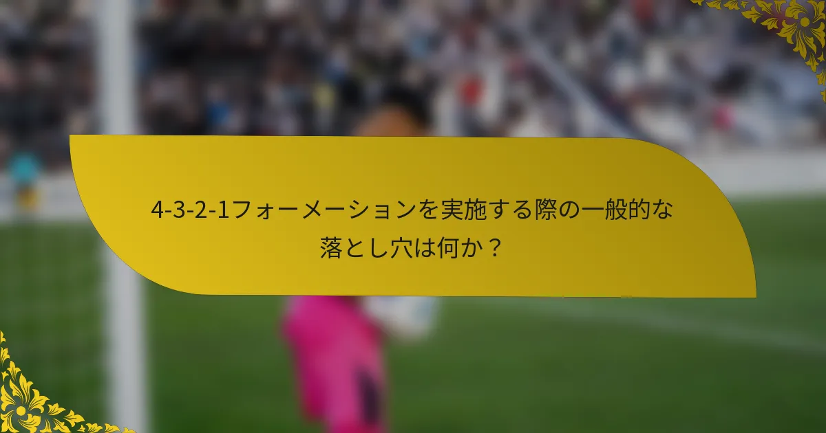 4-3-2-1フォーメーションを実施する際の一般的な落とし穴は何か？