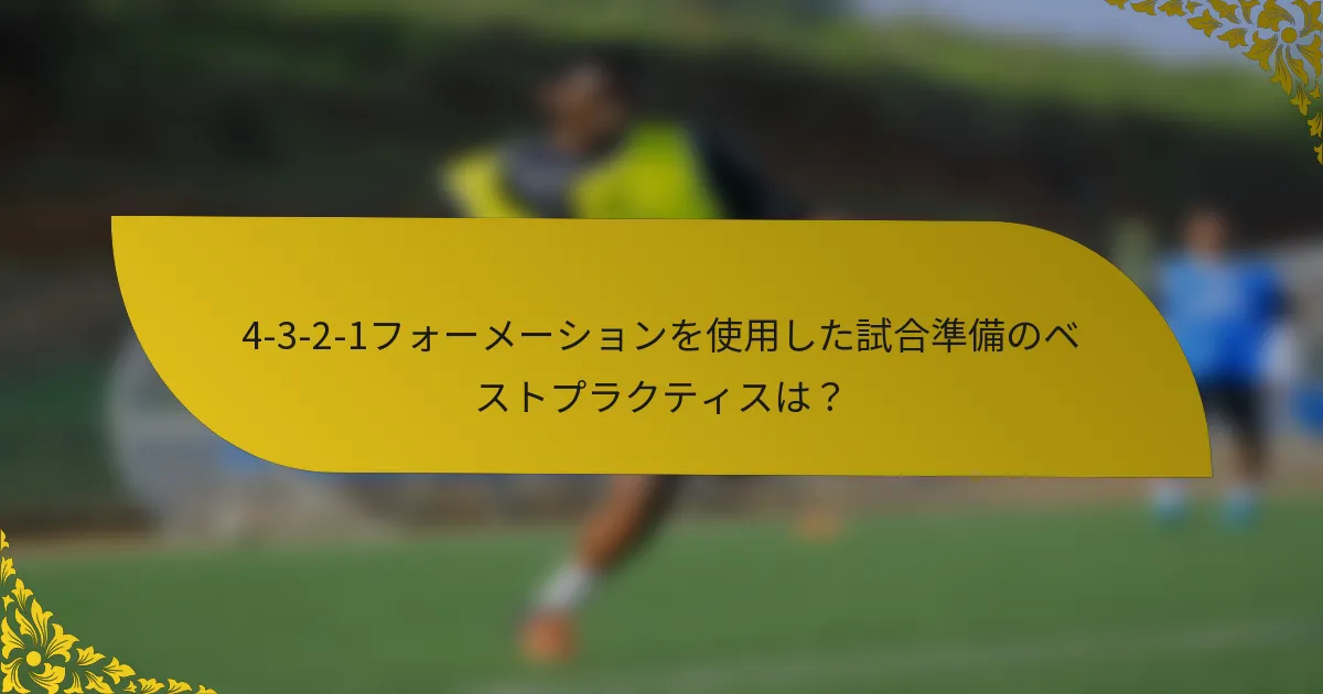 4-3-2-1フォーメーションを使用した試合準備のベストプラクティスは？