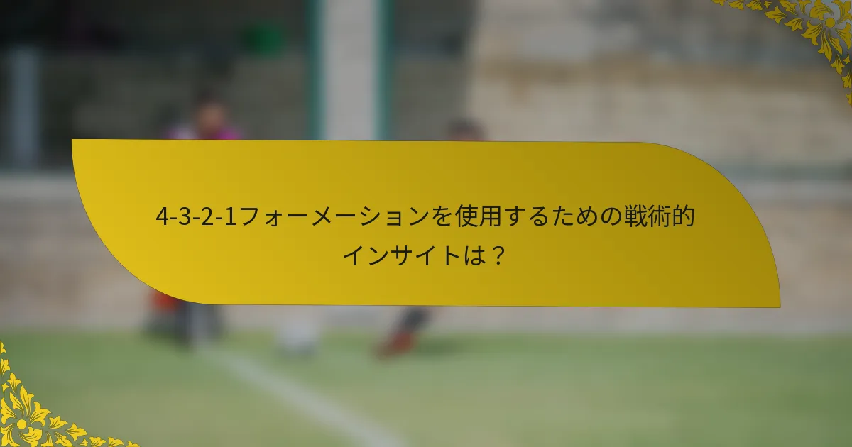 4-3-2-1フォーメーションを使用するための戦術的インサイトは？