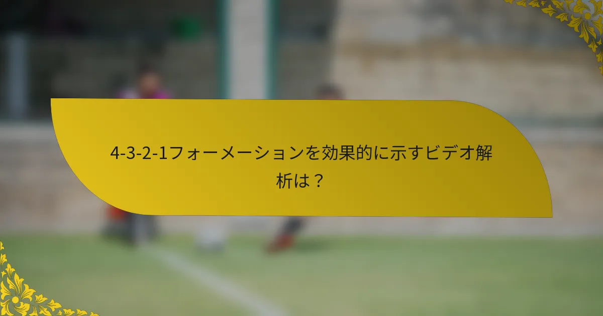 4-3-2-1フォーメーションを効果的に示すビデオ解析は？