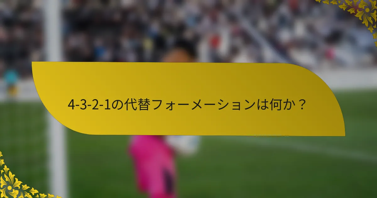 4-3-2-1の代替フォーメーションは何か？