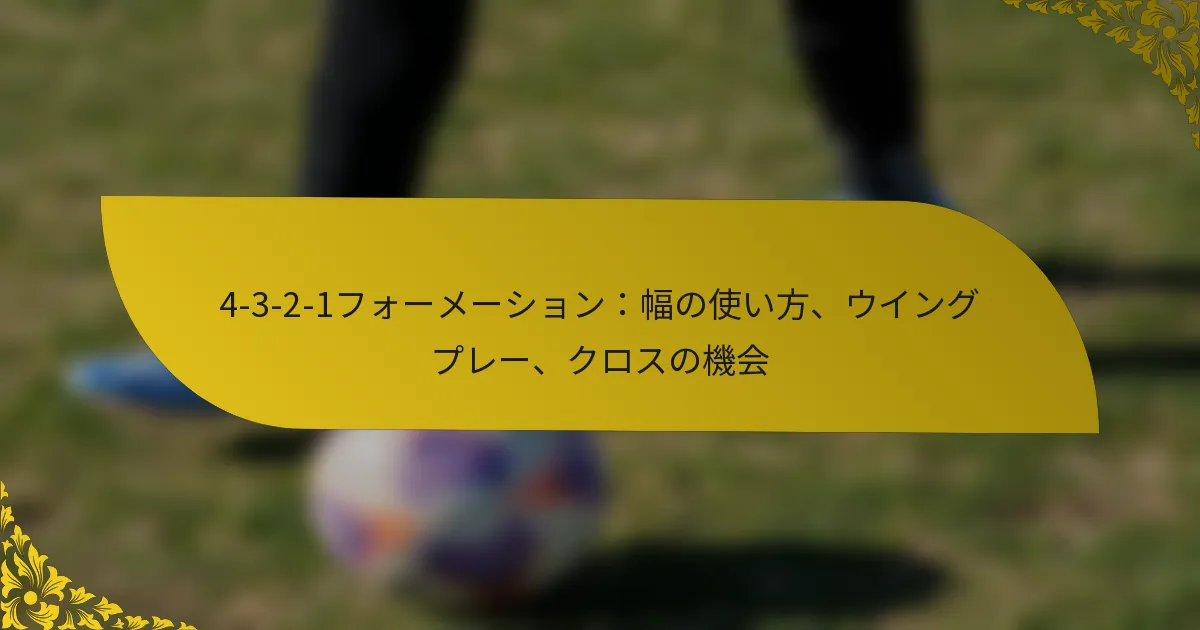 4-3-2-1フォーメーション：幅の使い方、ウイングプレー、クロスの機会
