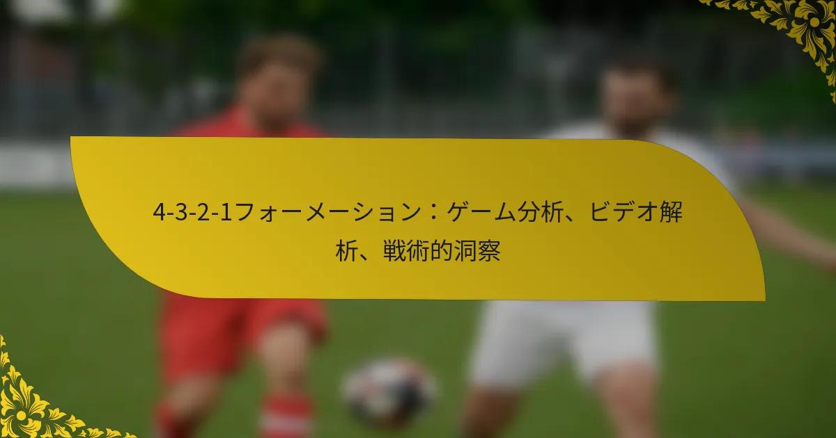 4-3-2-1フォーメーション：ゲーム分析、ビデオ解析、戦術的洞察