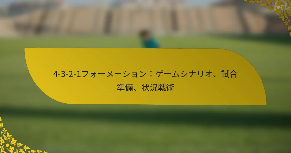 4-3-2-1フォーメーション：ゲームシナリオ、試合準備、状況戦術
