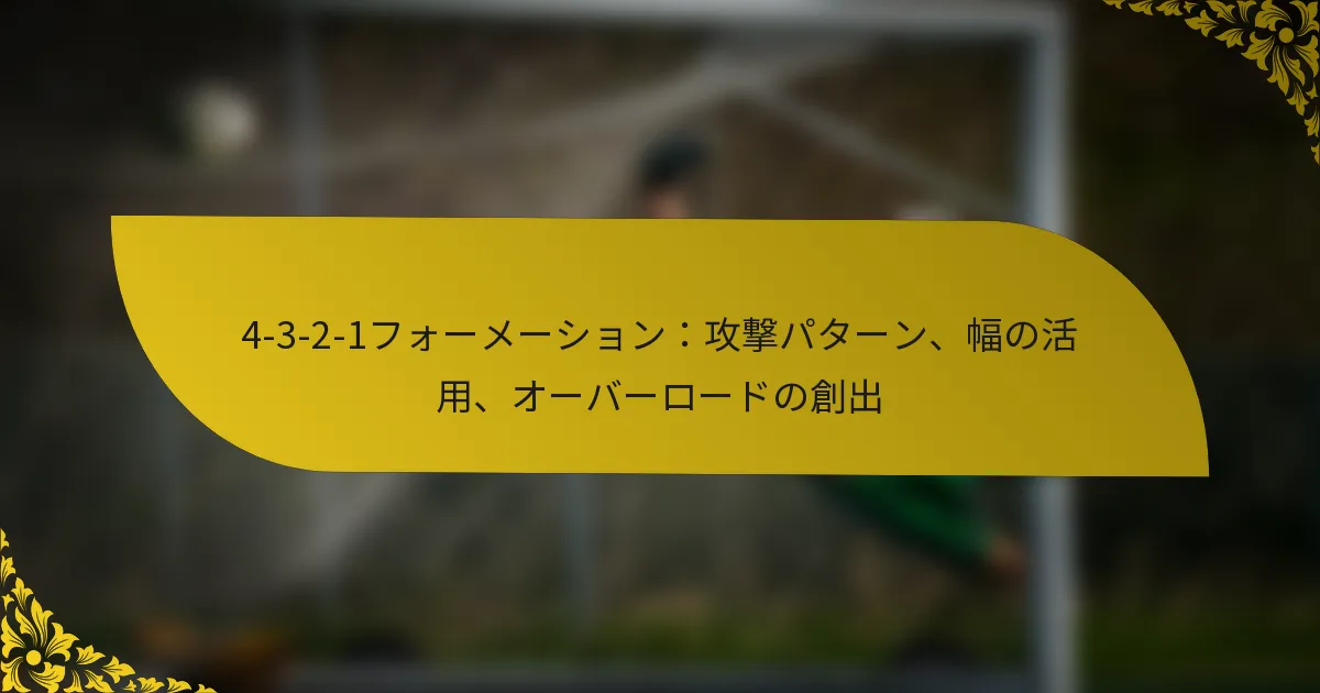 4-3-2-1フォーメーション：攻撃パターン、幅の活用、オーバーロードの創出
