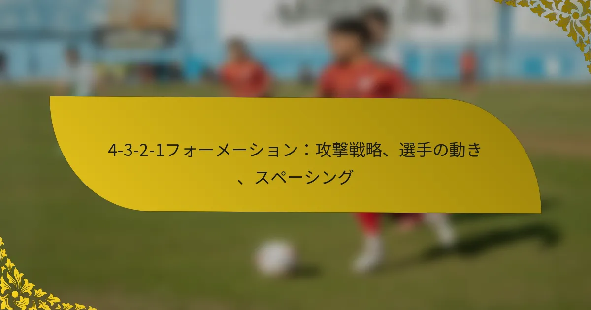 4-3-2-1フォーメーション：攻撃戦略、選手の動き、スペーシング