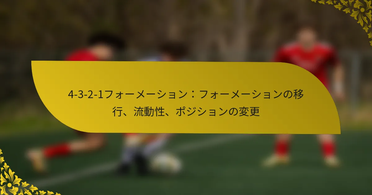 4-3-2-1フォーメーション：フォーメーションの移行、流動性、ポジションの変更