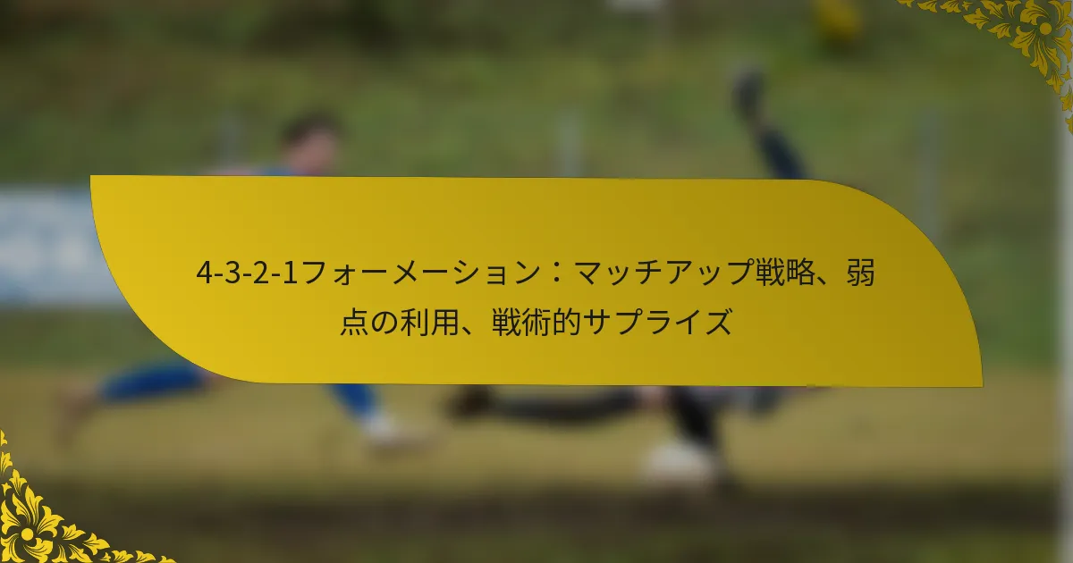 4-3-2-1フォーメーション：マッチアップ戦略、弱点の利用、戦術的サプライズ