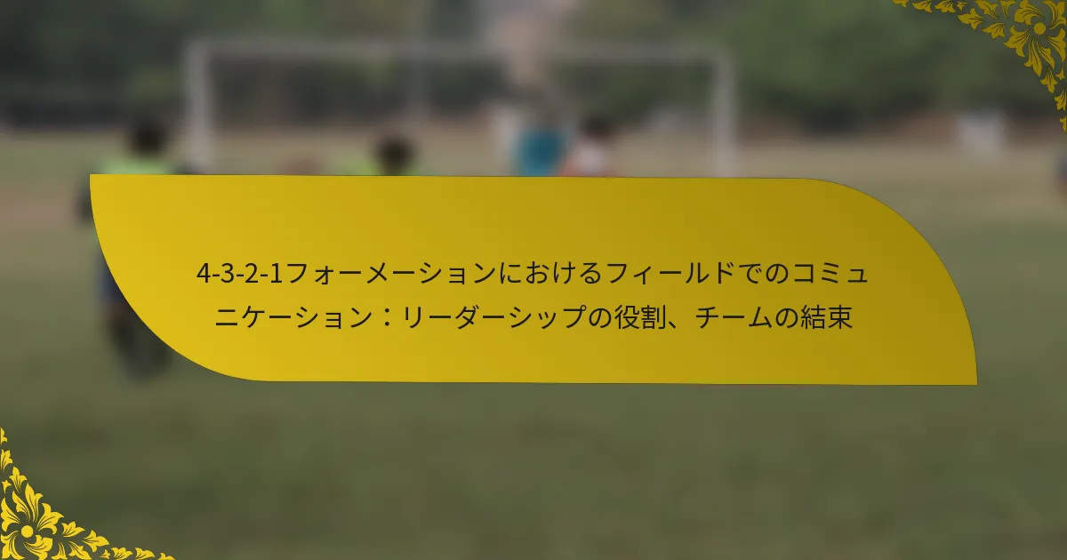 4-3-2-1フォーメーションにおけるフィールドでのコミュニケーション：リーダーシップの役割、チームの結束