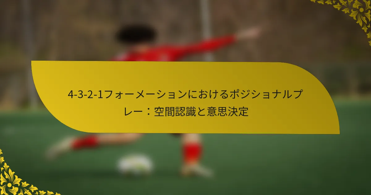4-3-2-1フォーメーションにおけるポジショナルプレー：空間認識と意思決定