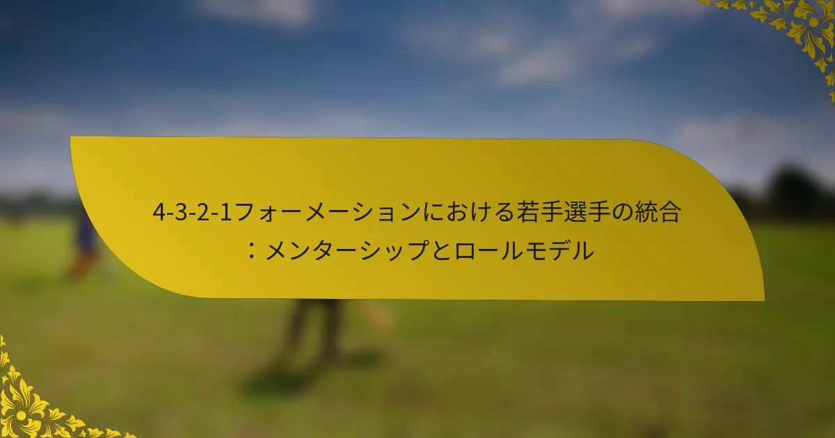 4-3-2-1フォーメーションにおける若手選手の統合：メンターシップとロールモデル