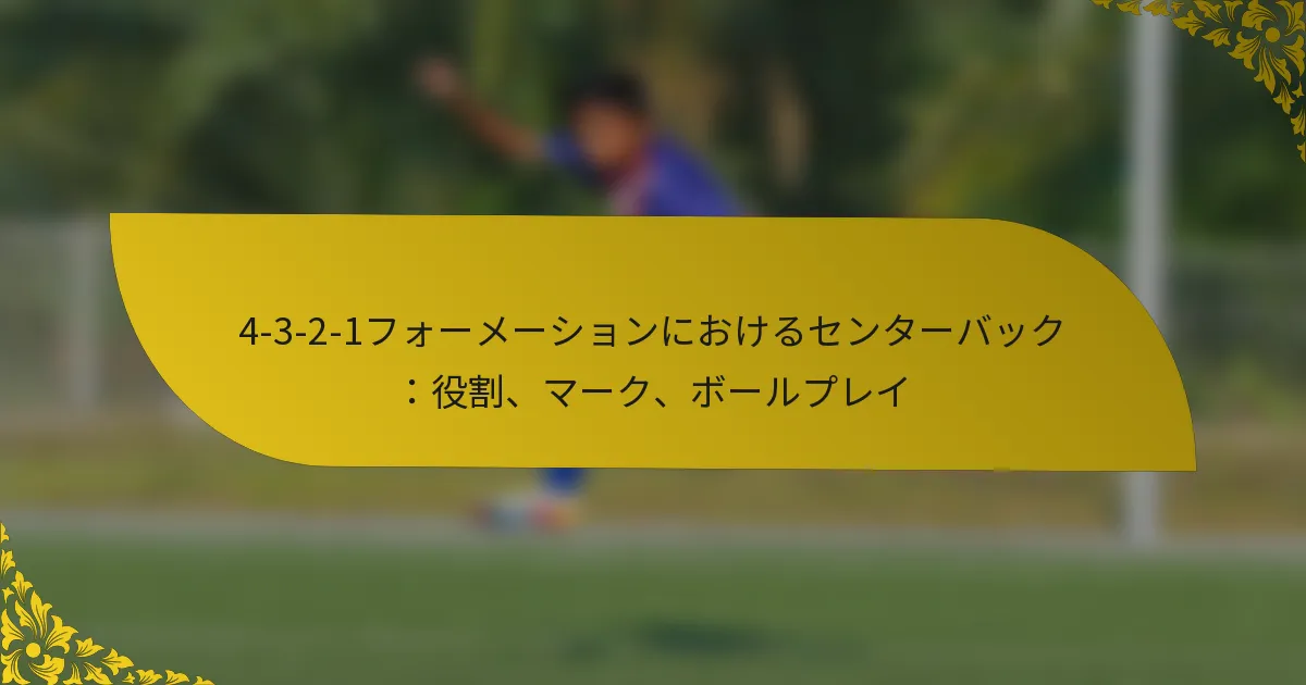 4-3-2-1フォーメーションにおけるセンターバック：役割、マーク、ボールプレイ