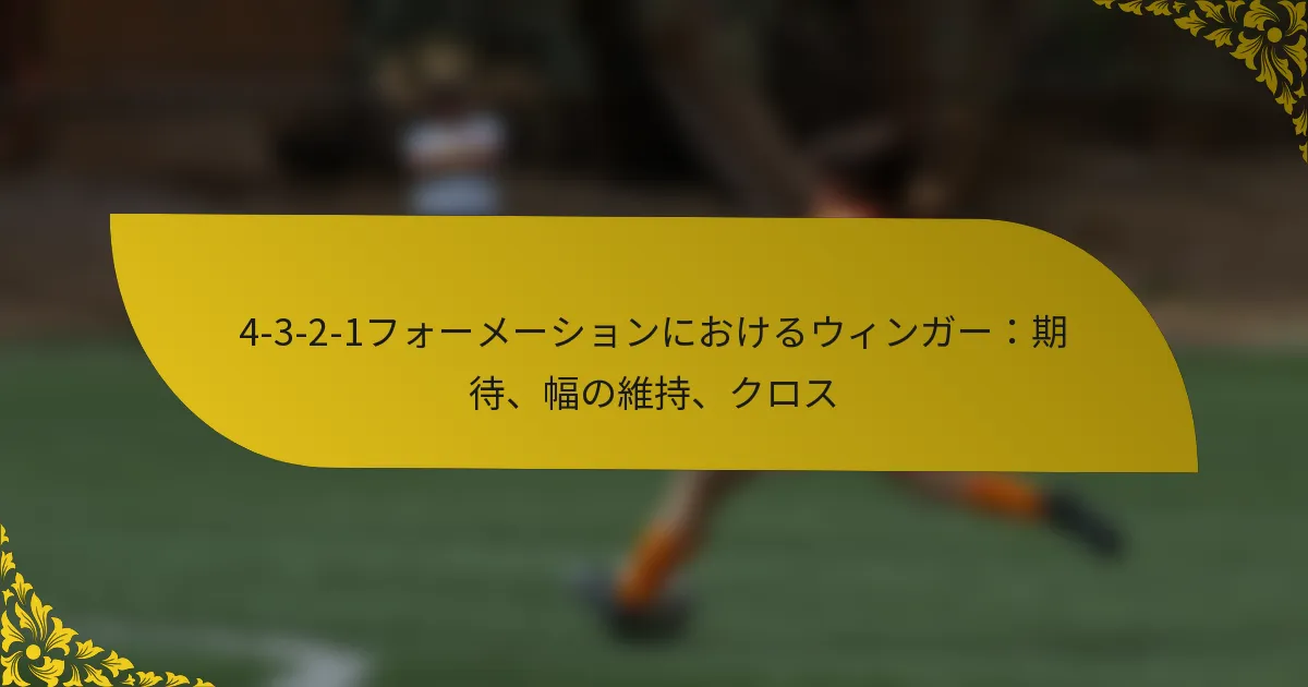 4-3-2-1フォーメーションにおけるウィンガー：期待、幅の維持、クロス