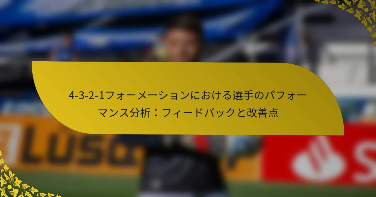 4-3-2-1フォーメーションにおける選手のパフォーマンス分析：フィードバックと改善点