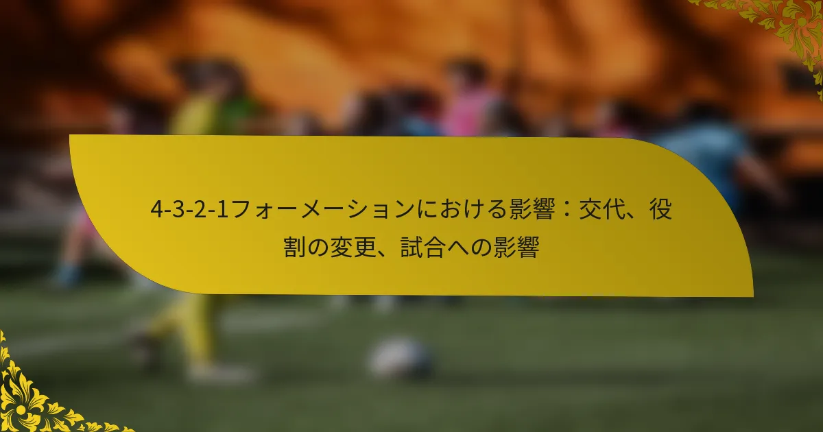 4-3-2-1フォーメーションにおける影響：交代、役割の変更、試合への影響