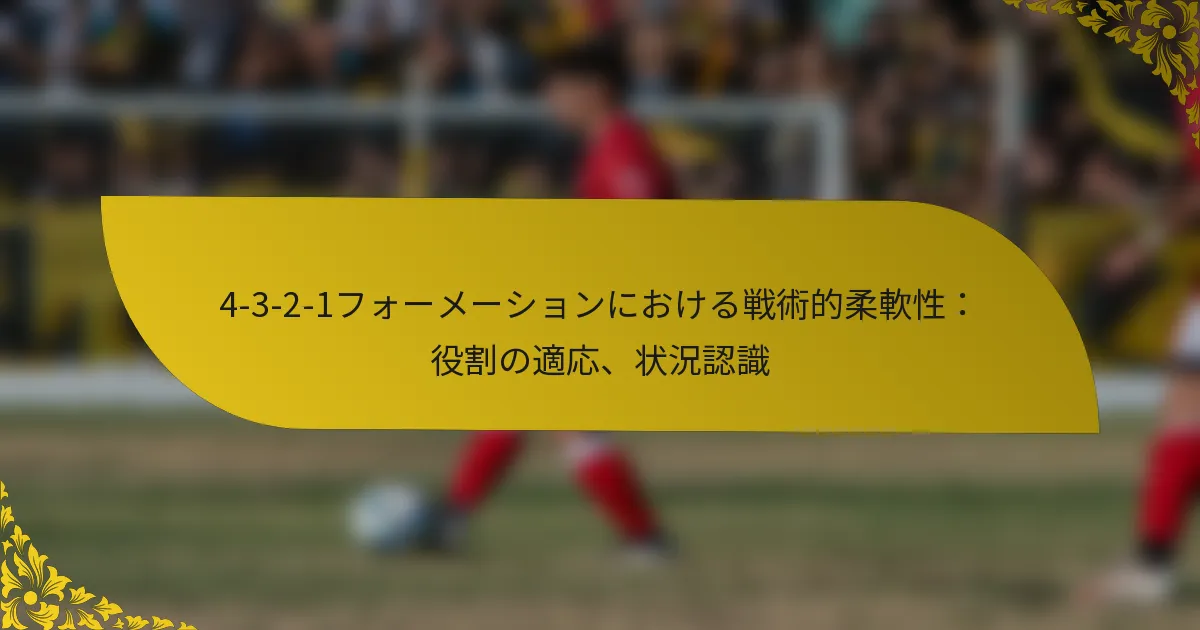 4-3-2-1フォーメーションにおける戦術的柔軟性：役割の適応、状況認識
