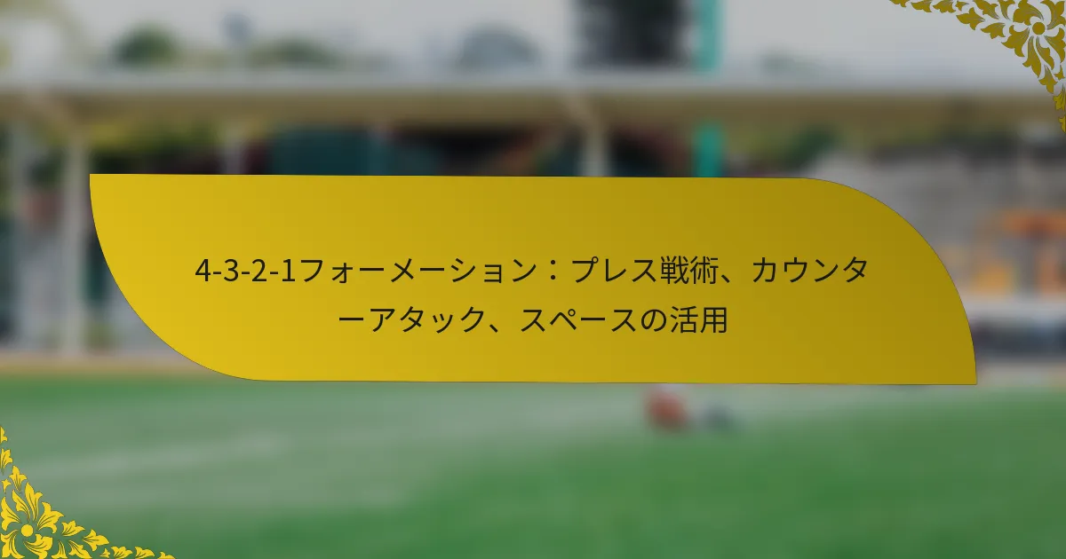 4-3-2-1フォーメーション：プレス戦術、カウンターアタック、スペースの活用