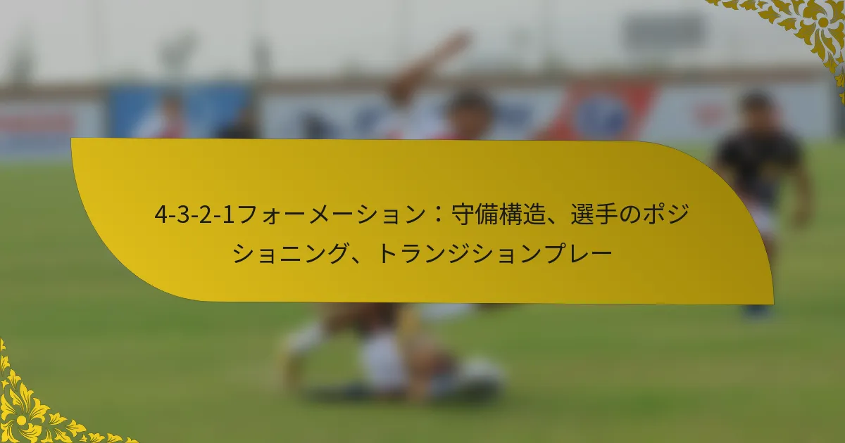 4-3-2-1フォーメーション：守備構造、選手のポジショニング、トランジションプレー