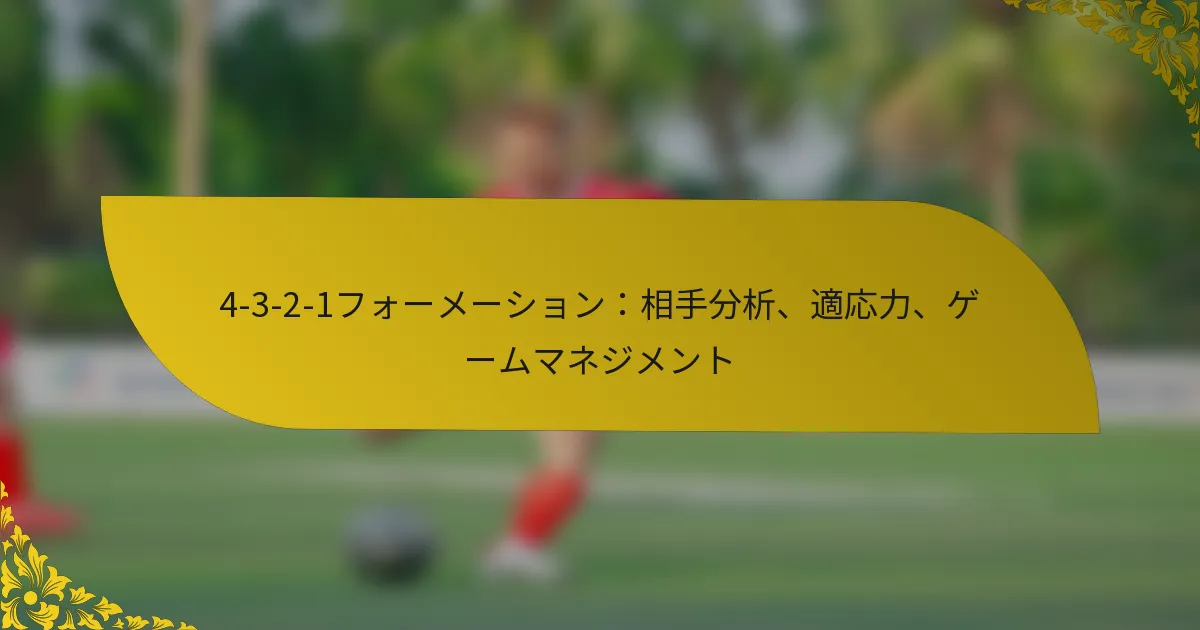 4-3-2-1フォーメーション：相手分析、適応力、ゲームマネジメント