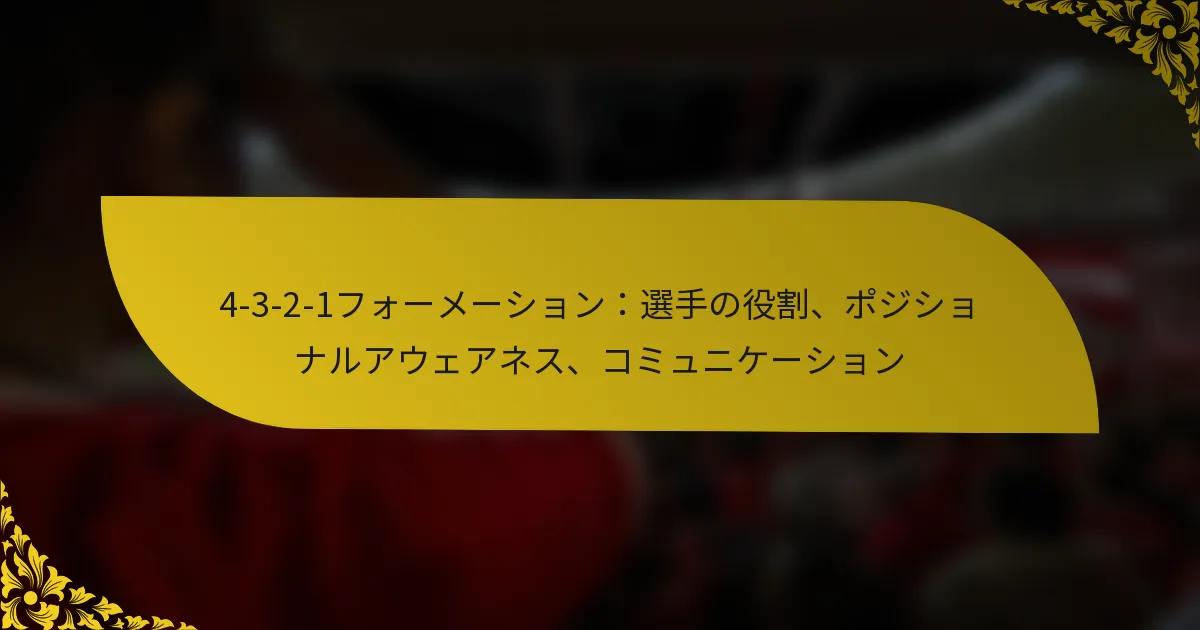 4-3-2-1フォーメーション：選手の役割、ポジショナルアウェアネス、コミュニケーション