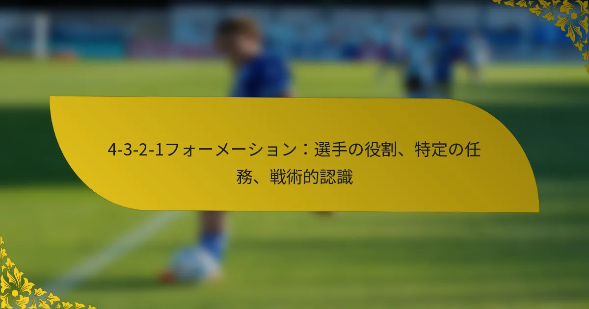 4-3-2-1フォーメーション：選手の役割、特定の任務、戦術的認識
