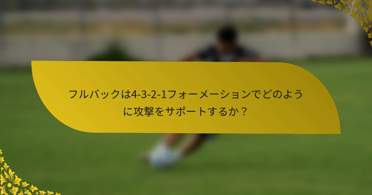 フルバックは4-3-2-1フォーメーションでどのように攻撃をサポートするか？