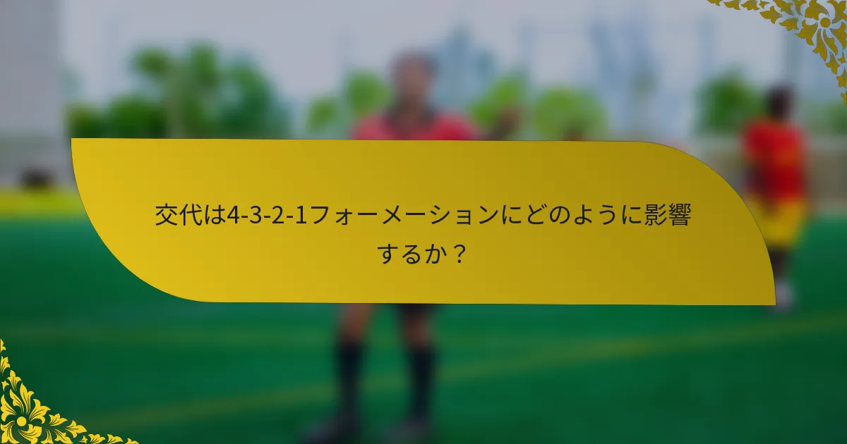 交代は4-3-2-1フォーメーションにどのように影響するか?
