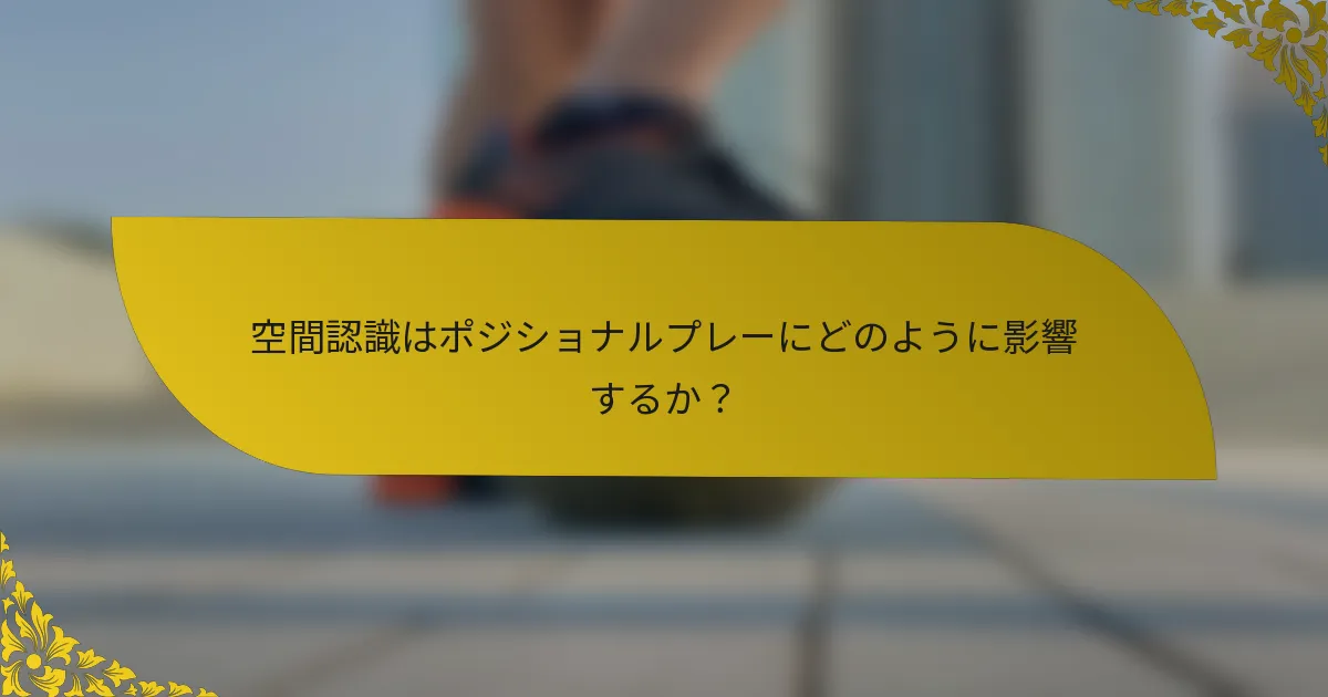 空間認識はポジショナルプレーにどのように影響するか?