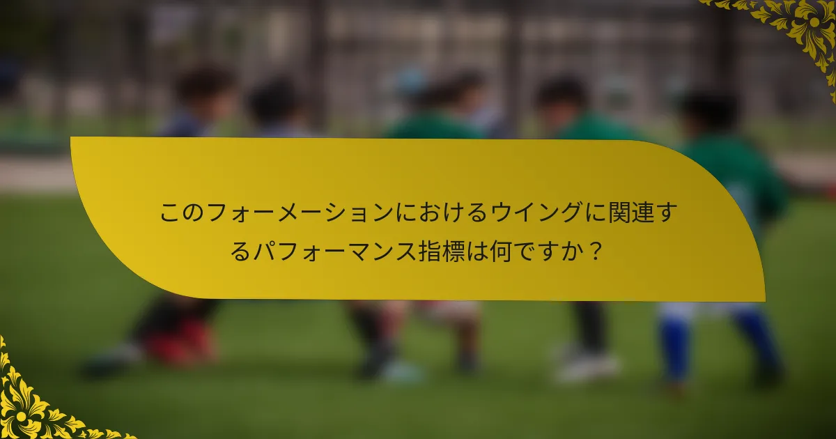 このフォーメーションにおけるウイングに関連するパフォーマンス指標は何ですか？