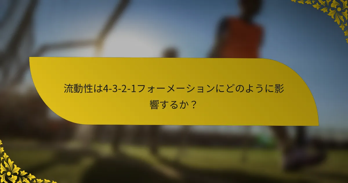 流動性は4-3-2-1フォーメーションにどのように影響するか？