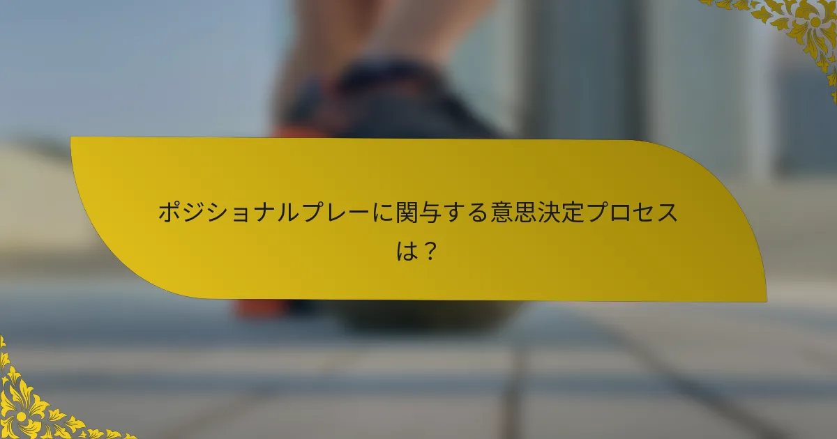 ポジショナルプレーに関与する意思決定プロセスは?